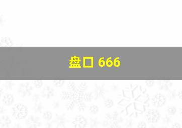 盘口 666